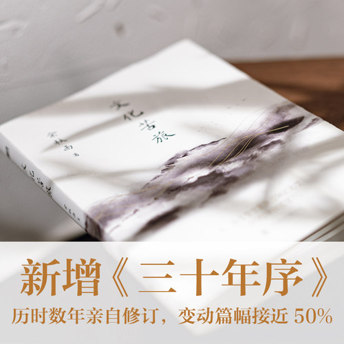 正版包邮】文化苦旅 余秋雨 30周年纪念版新修订本 白先勇余光中金庸贾平凹推荐阅读 中国现当代文学随笔散文集文学经典书籍作品集 - 图0