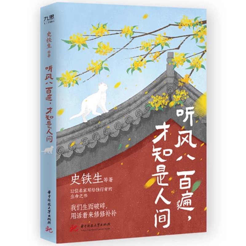 听风八百遍,才知是人间 史铁生 汪曾祺梁实秋丰子恺沈从文等12位名家写给独行者的生命之书正版书籍小说畅销书 华中科技大学出版社 - 图3