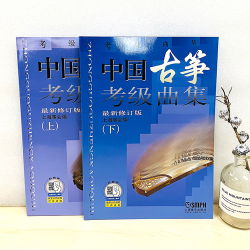 中国古筝考级曲集 最新修订版2册 中国古筝考级曲集上下 流行曲目考级书籍上海筝会考级教材教程艺术入门书上海音乐出版 古筝曲谱 - 图0