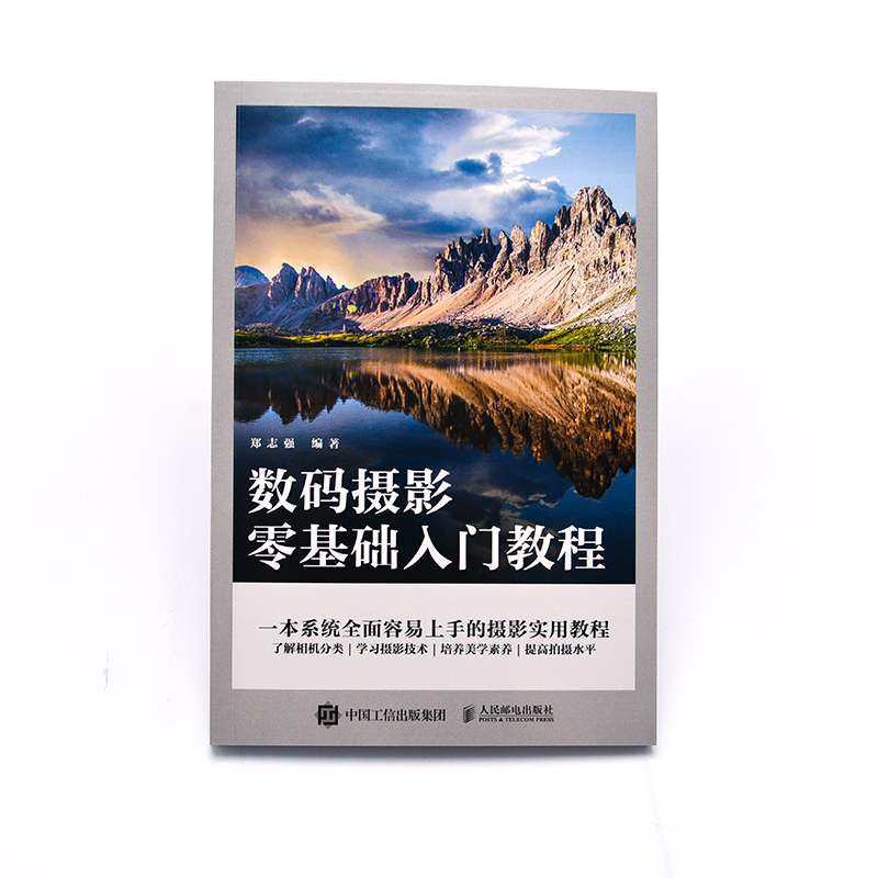 数码摄影零基础入门教程 郑志强官方正版书籍摄影书籍摄影一本通摄影书籍数码摄影实用教材相机分类影技术美学素养创意拍照技巧 - 图3