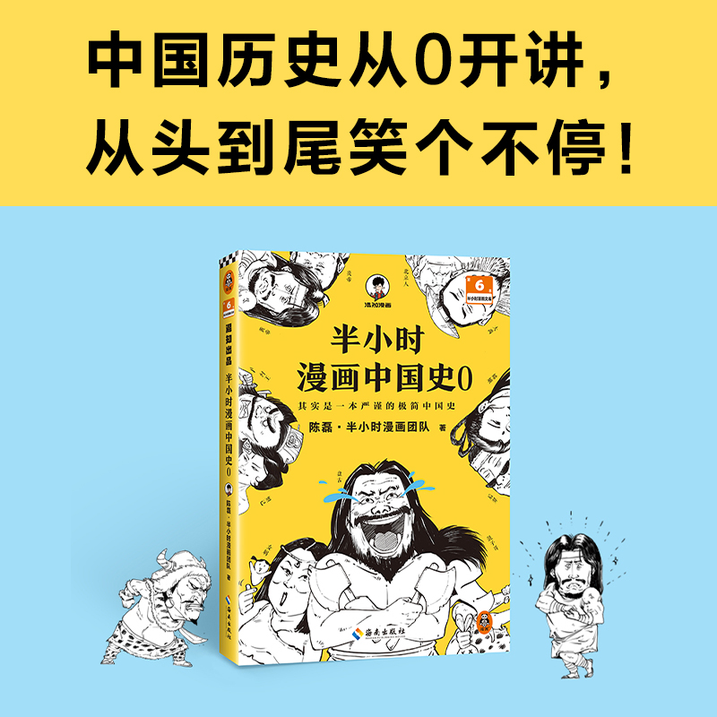 【新书】新华书店半小时漫画中国史0陈磊半小时漫画团队中国史中国历史从0开讲从头到尾笑个不停人类起源中华文明夏商周漫画书-图0