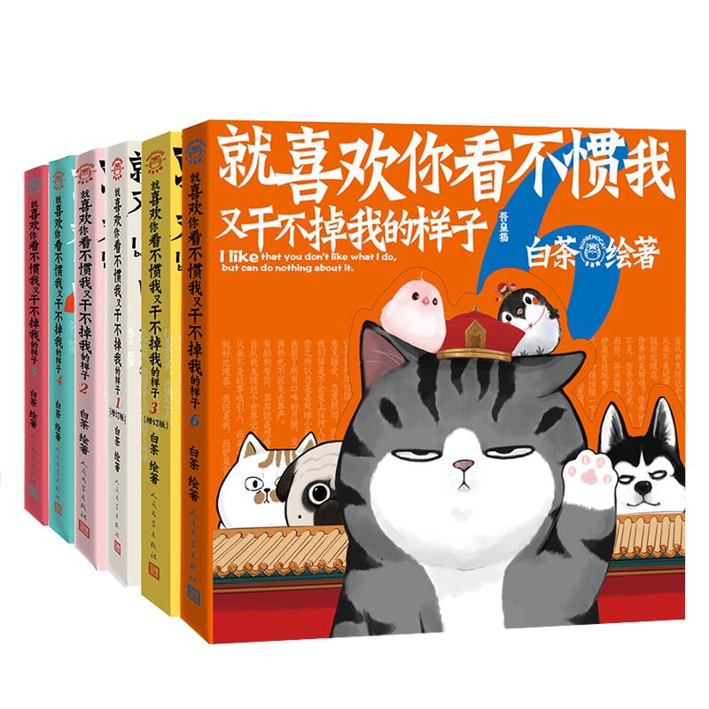 就喜欢你看不惯我又干不掉我的样子123456全套6册 白茶 喜干6吾皇巴扎黑爆笑动漫卡通解压幽默漫画书籍猫狗漫画全集 - 图0