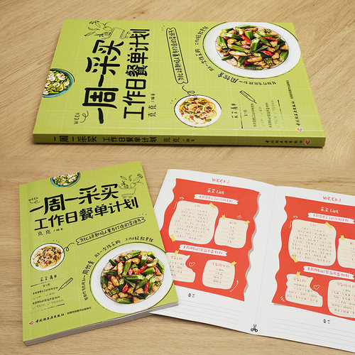 一周一采买 工作日餐单计划 苔风克克 职场打工人健康食谱上班族易制作美食 自己一个人的基础疗愈素食美食菜谱家常菜大全食谱书籍 - 图2