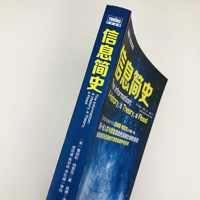 正版信息简史詹姆斯·格雷克著高博译网络通信雷军吴军刘钢推荐计算机理论科普读物人类与信息发展过程书籍人民邮电出版社-图0