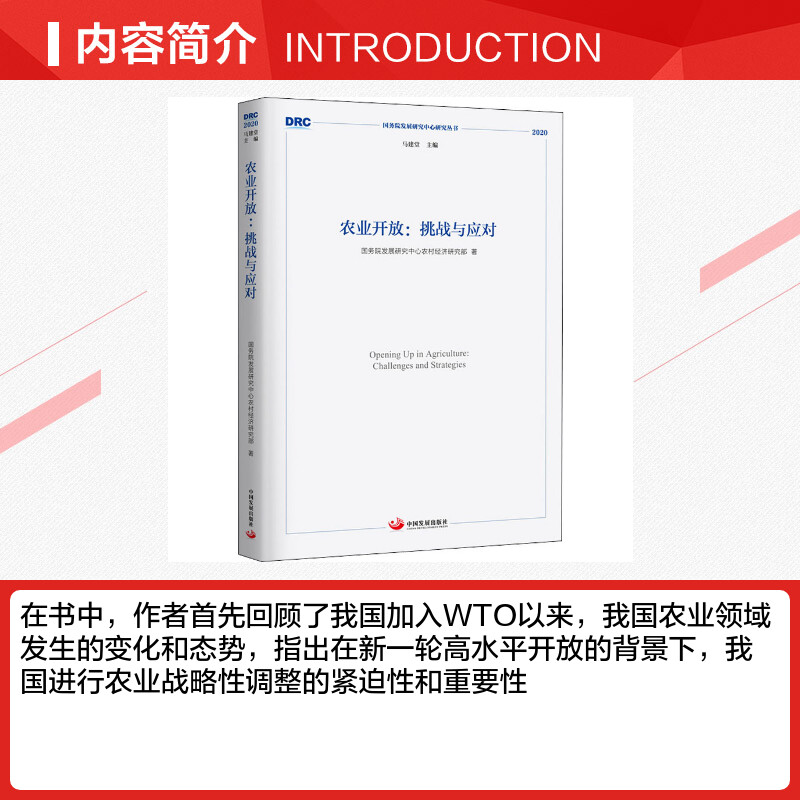 【新华文轩】农业开放:挑战与应对国务院发展研究中心农村经济研究部中国发展出版社正版书籍新华书店旗舰店文轩官网-图1