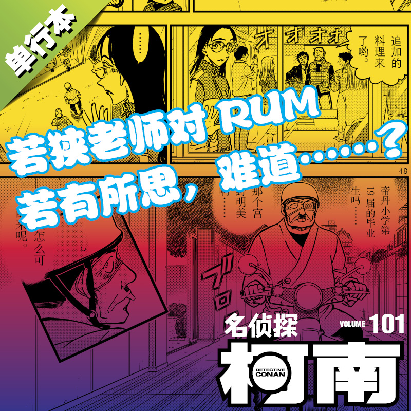 名侦探柯南漫画101册第101卷青山刚昌原版珍藏版日本动漫原著侦探推理漫画卡通动漫书长春出版新华文轩正版-图3