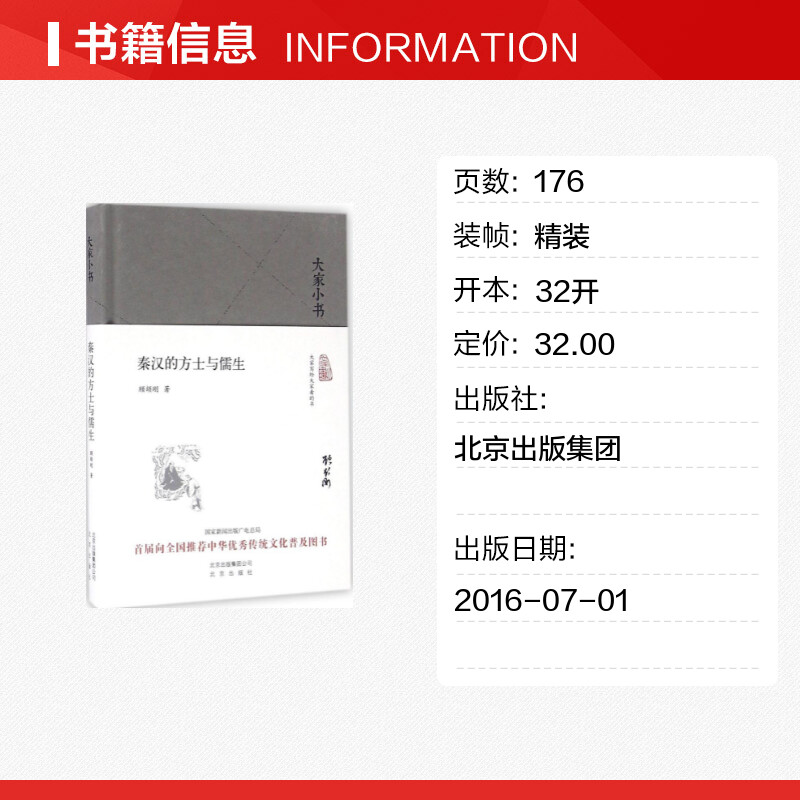 【新华文轩】秦汉的方士与儒生 顾颉刚 著 北京出版社 正版书籍 新华书店旗舰店文轩官网 - 图0