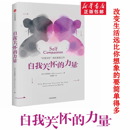 【毛不易同款】自我关怀的力量 克里斯廷内夫 中信出版社 自我关怀理论 走出对现状不满的困境学会关怀自己这不是你的错 - 图0