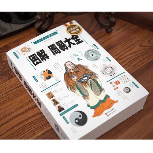 【典籍里的中国】图解周易大全 国学经典易经起源 全书易经的智慧周易 中国哲学经典书籍 新华书店旗舰店官网正版图书籍 - 图1