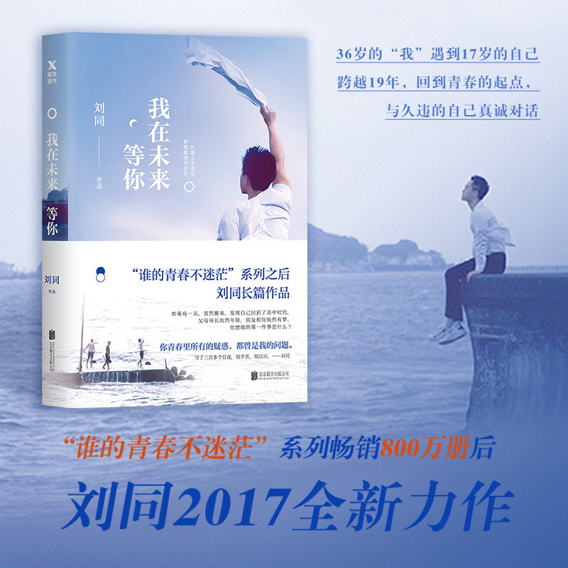 【正版+手写信】我在未来等你刘同的书正版书籍肖战推荐费启鸣电视剧原著继你的孤独虽败犹荣向着光亮那方小说2抖音同款书_虎窝淘