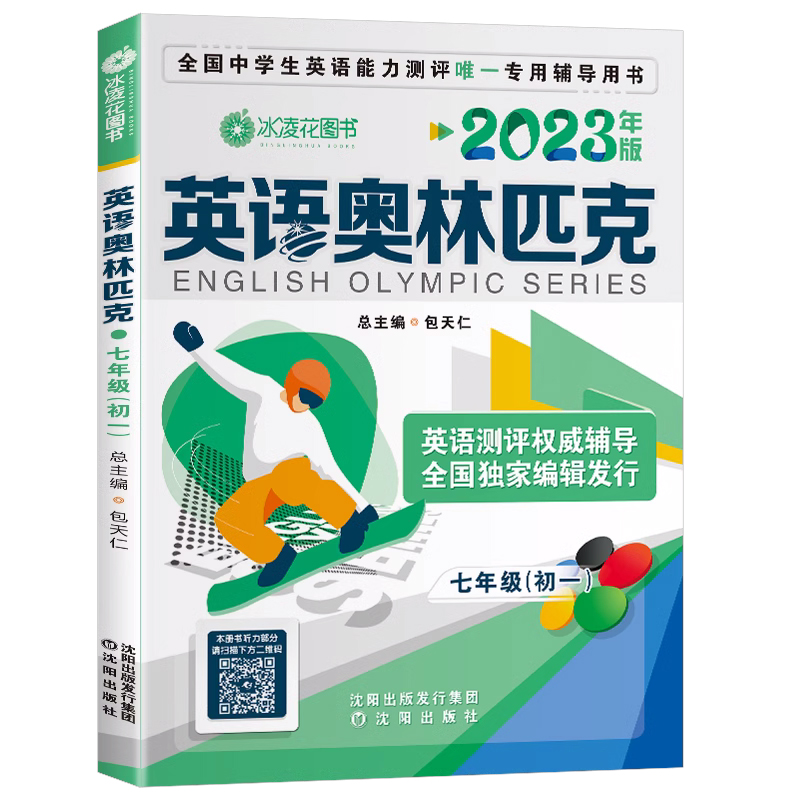 现货2024新版包天仁英语奥林匹克七八九年级全国中学生英语能力竞赛测评NEPTS英语奥赛教材初一二三辅导报英语真题试题沈阳出版社 - 图2