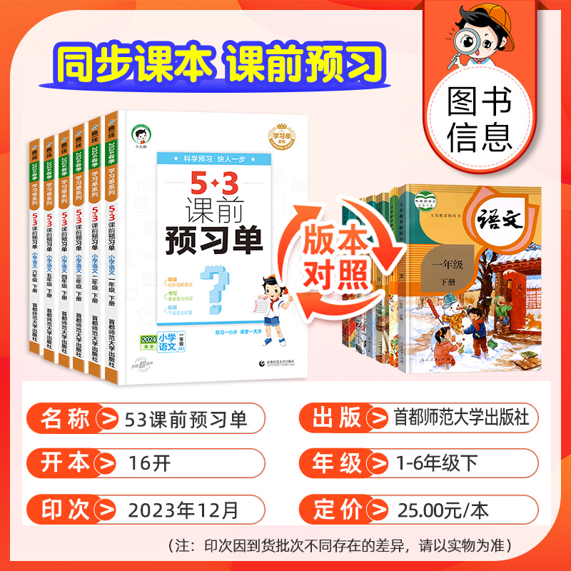 2024新版小学生53课前预习单一年级二年级三年级四年级五年级六年级下册语文人教版RJ小学同步课本课前预习课后复习资料书小儿郎 - 图0