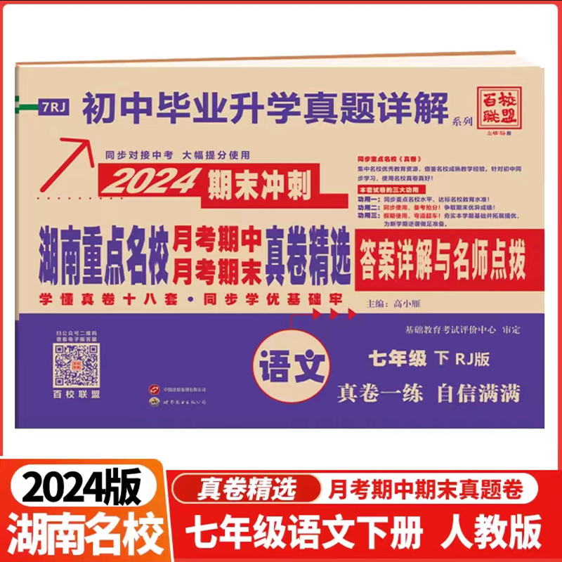 2024新版湖南重点名校月考期中期末冲刺真卷精选七年级八年级下册语文数学英语物理人教版湘教 初中毕业升学真题详解试卷百校联盟