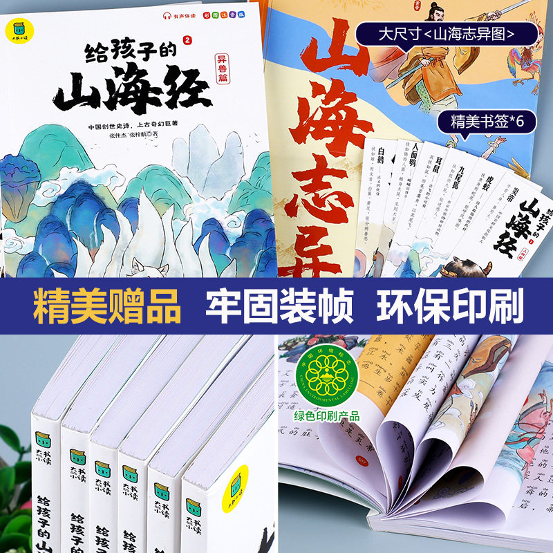 给孩子的山海经全套6册小学生版彩绘注音版原著正版全集儿童读的懂读得懂异兽录带拼音的一二年级三年级课外阅读书籍青少年版写给
