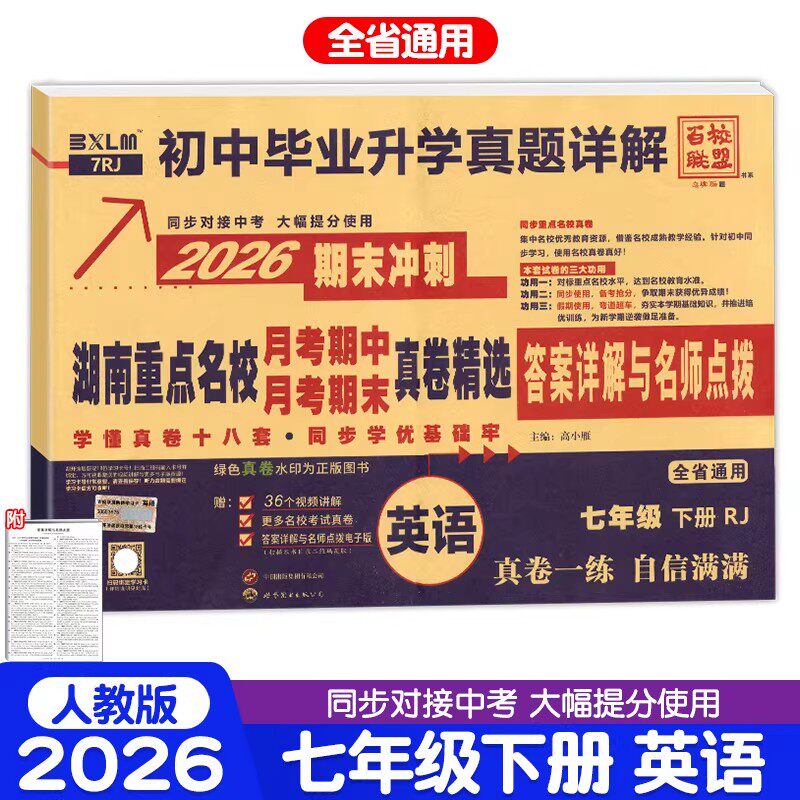 2026新版湖南重点名校月考期中期末冲刺真卷精选七年级上册八年级语文数学英语物理人教版湘教初中毕业升学真题详解试卷百校联盟