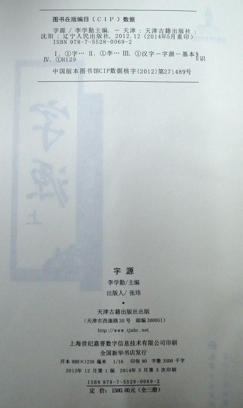 字源新版全套3卷大16开精装天津古籍正版古汉语常用字字典词典繁体字典汉字字源说文解字现代汉语辞海词源工具书字源字典-图0