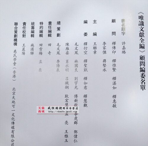 唯识文献全编(全72册) 王联章guojia图书馆出版社唯识学说 - 图0