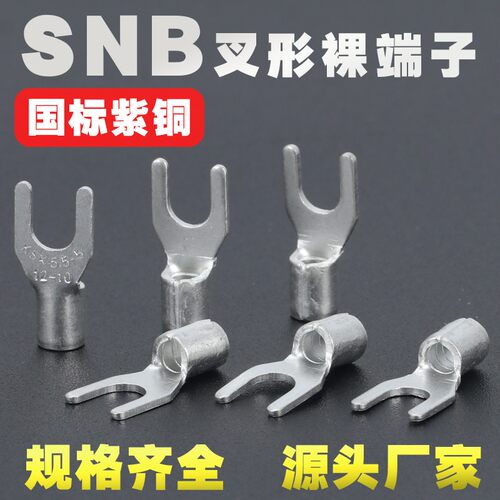 国标紫铜鼻子加厚SNB1/2/3-4/5/6叉形裸接线端子头U/Y型冷压线耳 - 图1