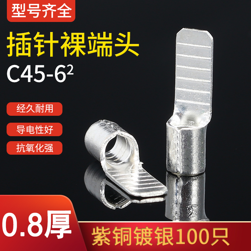 C45-6片型插片 DZ47空开紫铜插针铜鼻子冷压接线端子焊接100只/包 - 图0