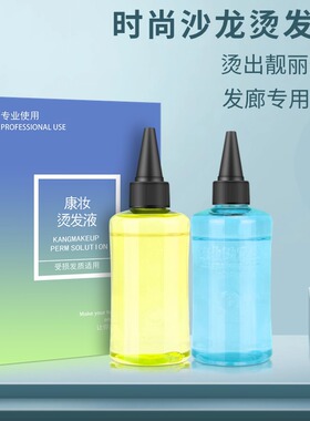 康妆冷烫药水卷发烫发水生化烫发廊锡纸烫摩根烫电发水理发店用
