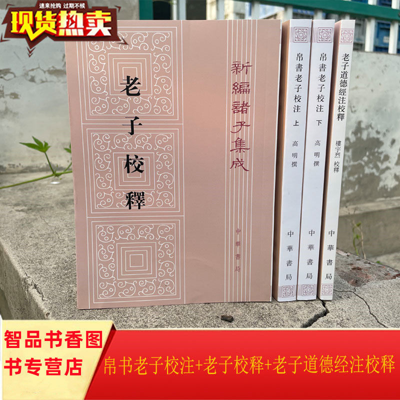 全4册帛书老子校注+老子校释+老子道德经注校释中华书局正版新编诸子集成高明撰朱谦之撰,(魏)王弼注楼宇烈校释中国历史哲学书籍_虎窝淘