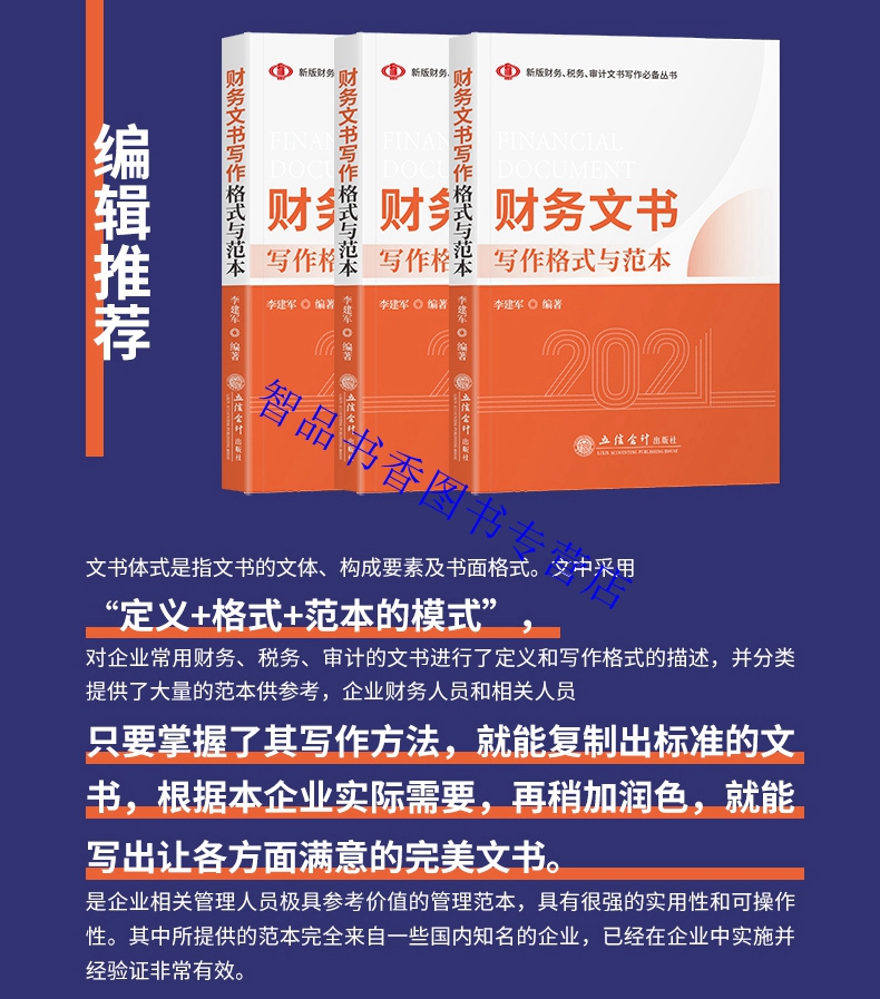 2021年版财务文书写作格式与范本 立信会计出版社正版企业财务管理应用文写作 财务分析行政类文书预算决算类文书财务审计类文书等 - 图0