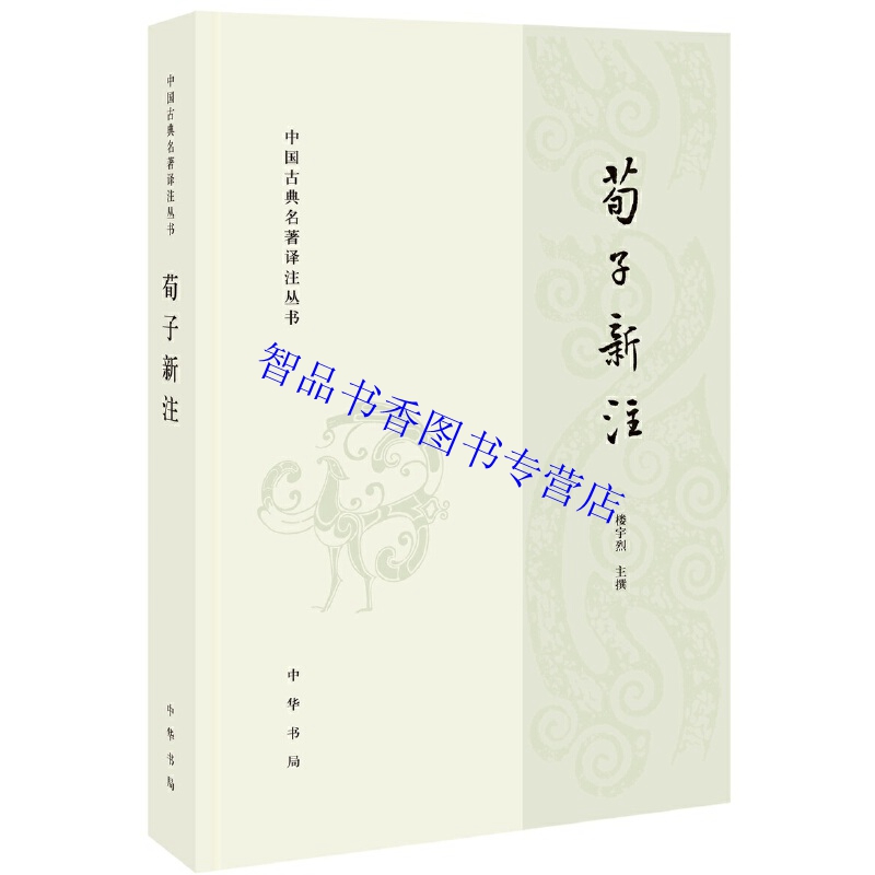 荀子新注全1册平装简体横排原文注释译文疑难字注音 楼宇烈校注中华书局正版中国古典名著译注丛书 以清王先谦《荀子集解》为底本 - 图0