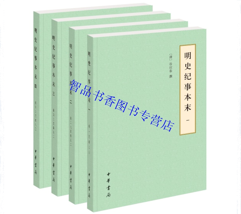 历代纪事本末简体横排全套29册平装点校本中华书局正版中国历史书籍通鉴纪事本末左传宋史辽史纪事本末金史元史明史三藩纪事本末-图3