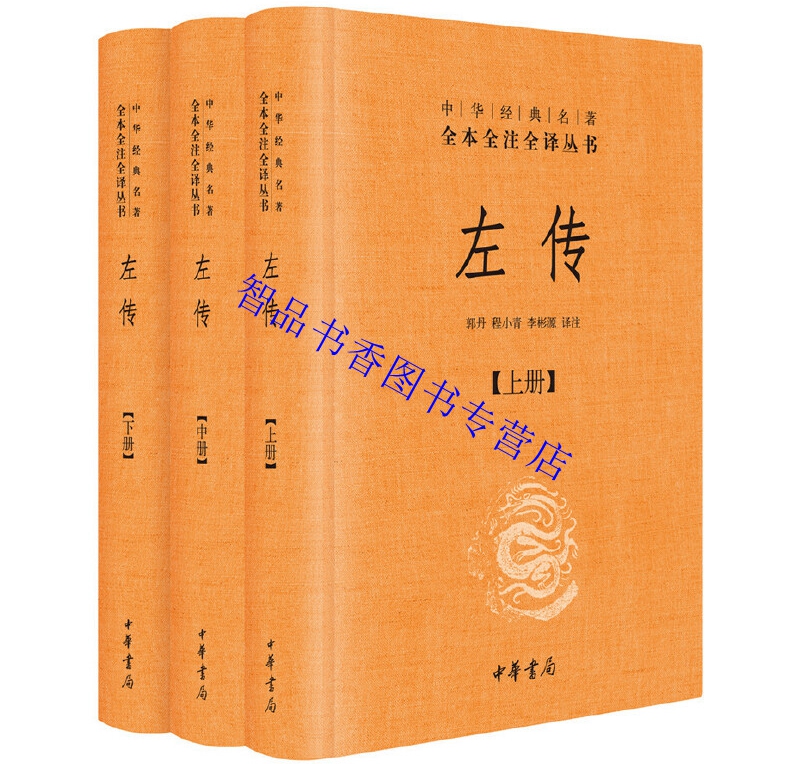 全套7册左传+吕氏春秋+战国策文白对照精装原文注释白话译文 中华书局正版中华经典名著全本全注全译中国通史历史国学书籍无删减版 - 图0