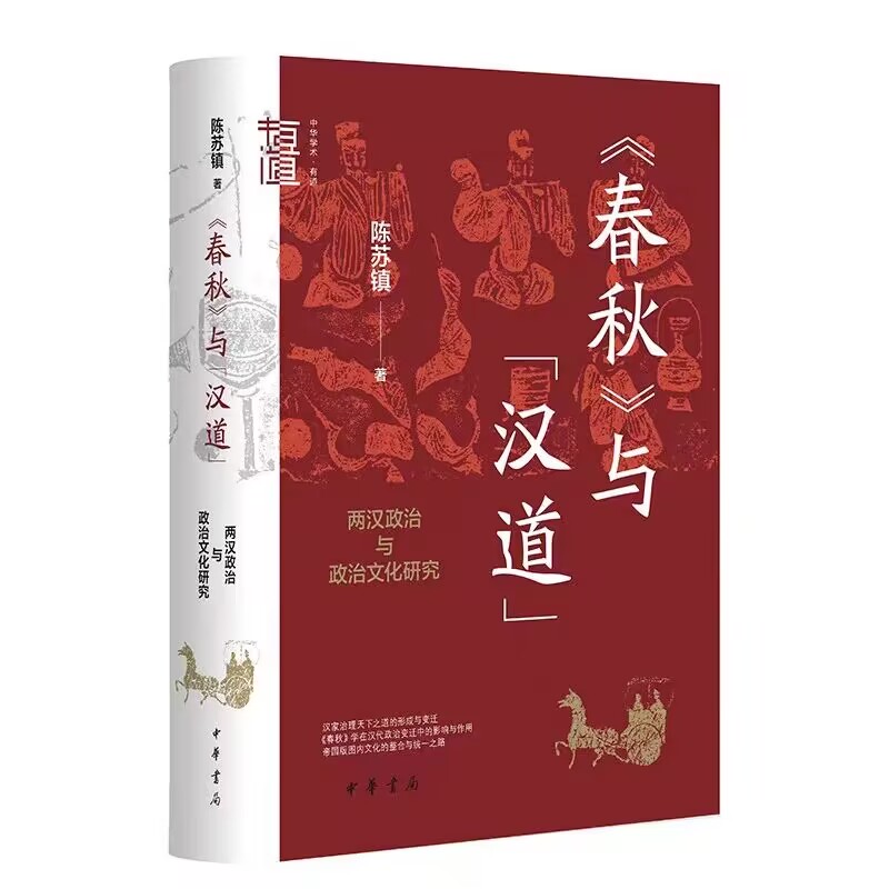 全4册秦汉魏晋史探微重订本+中国古代文学批评方法研究+春秋与汉道两汉政治与政治文化研究+品位与职位秦汉魏晋南北朝官阶制度研究 - 图1