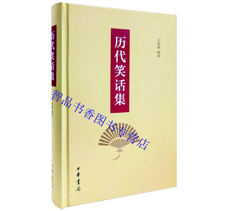 历代笑话集全1册精装 王利器辑录中华书局正版中国笑话作品集古代笑话集大成之作包括笑林启颜录笑林广记等另从古文献新辑若干笑话 - 图3