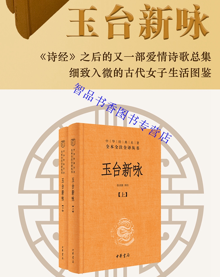 玉台新咏文白对照全2册精装原文注释白话译文 中华书局正版中华经典名著全本全注全译丛书中国古代爱情诗歌总集中国古诗词鉴赏书籍 - 图0