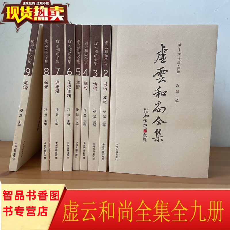 虚云和尚全集全套九册平装简体横排 净慧主编中州古籍出版社正版佛教哲学书 包括法语开示书信文记诗偈规约年谱传记资料追思录杂录 - 图1