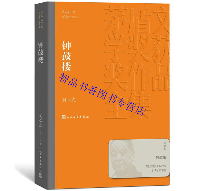 第2届茅盾文学奖(1985年)全套3册平装钟鼓楼+沉重的翅膀+黄河东流去 人民文学出版社正版茅盾文学奖获奖作品全集书系中国文学名著 - 图0