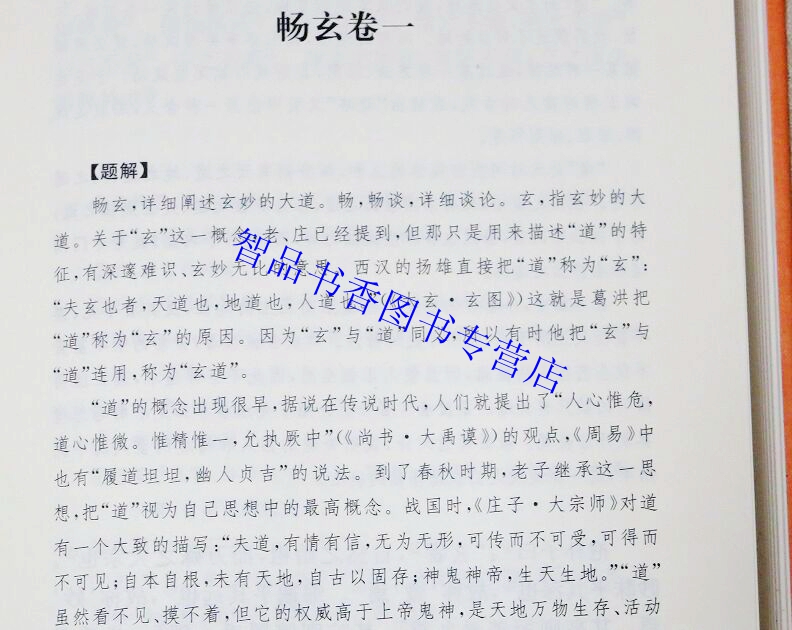 全套3册抱朴子全本全注全译:抱朴子内篇+抱朴子外篇精装原文注释白话译文 东晋葛洪著中华书局正版中国道家养生学著作道教哲学书籍 - 图3