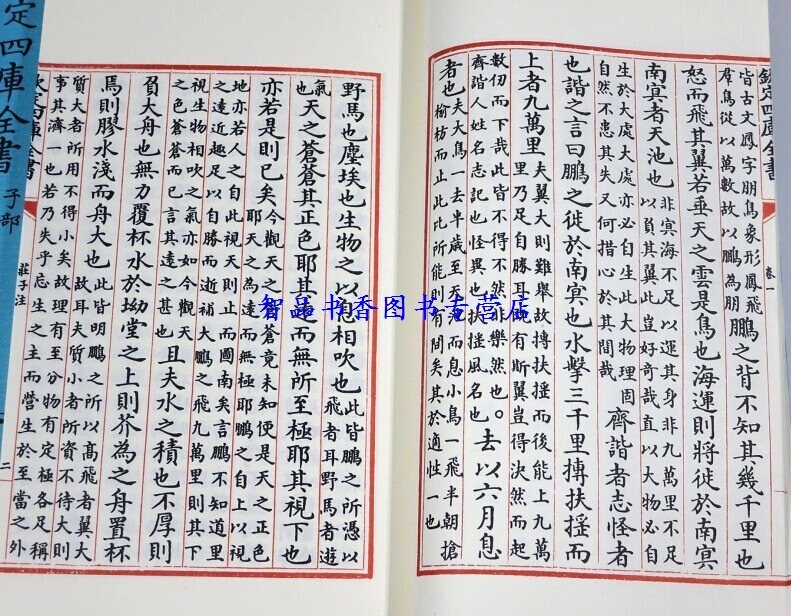 钦定四库全书子部庄子注宣纸线装1函6册原大影印(晋)郭象注线装书局正版道家经典著作庄子注释历史书籍文渊阁四库全书珍赏系列-图3