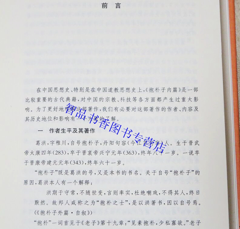 全套3册抱朴子全本全注全译:抱朴子内篇+抱朴子外篇精装原文注释白话译文 东晋葛洪著中华书局正版中国道家养生学著作道教哲学书籍 - 图2