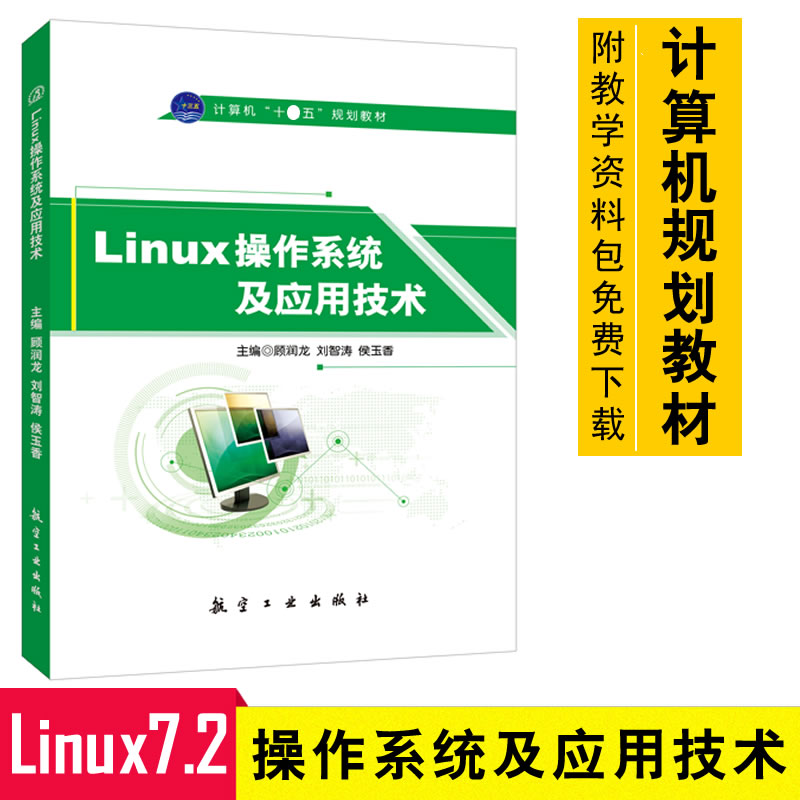 正版 Linux操作系统及应用技术畅销计算机书 Linux教程 Linux服务器 Linux入门教程 Linux 7.2操作教程9787516510841-图0