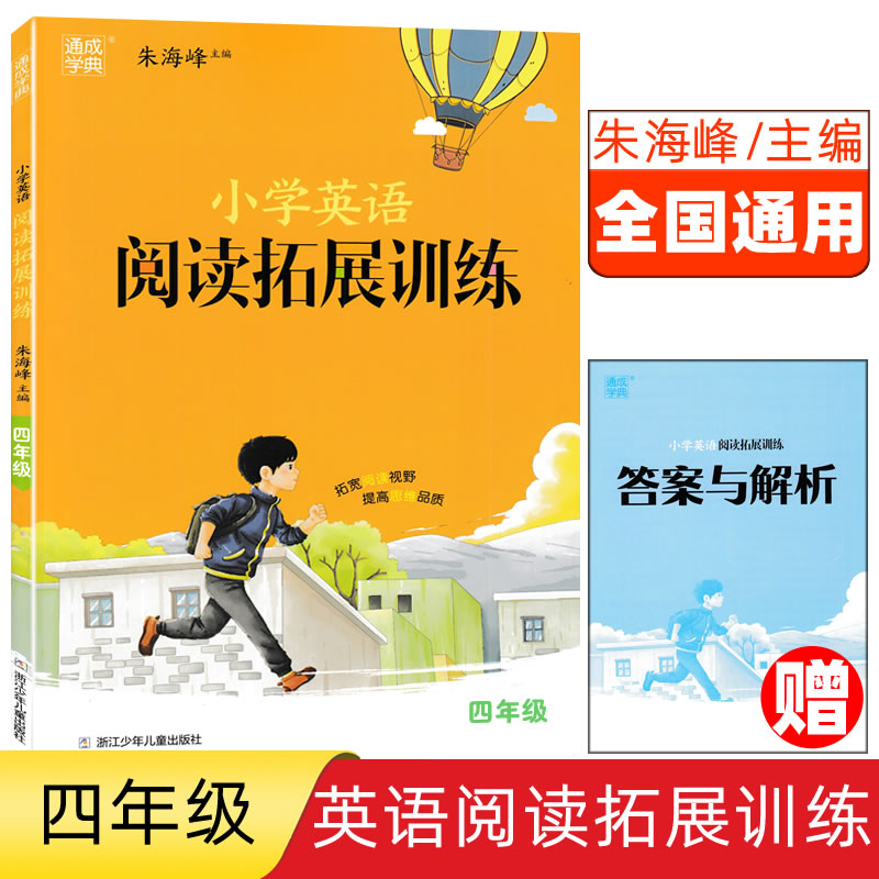 通城学典小学英语阅读拓展训练三四五六年级朱海峰主编浙江少年儿童出版社全国通用小学英语拓展阅读英语核心素养提升英语情境阅读-图1