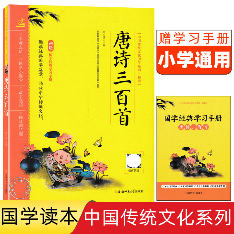 牧之道.国学典读本系列小学生必备古诗文129篇 唐诗三百首唐诗300首扫码有声朗读适用小学一二三四五六年级国学小课堂国学阅读测试 - 图0