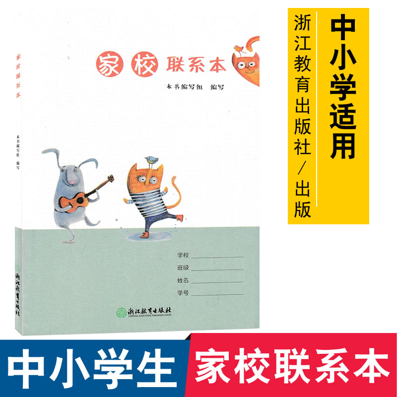 家校联系本浙江教育出版社家校联系表家校作业本小学生家校联系册家校联系本小学生家校联系册家校作业布置表9787553666907-图2