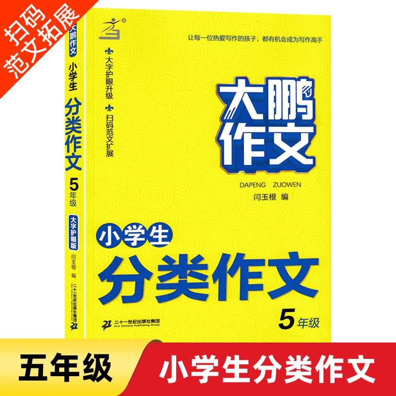 大鹏作文小学生分类作文三四五六年级小学生同步优秀作文小学写作辅导书大字护眼版作文书小学生写作范文写作方法作文技巧作文素材