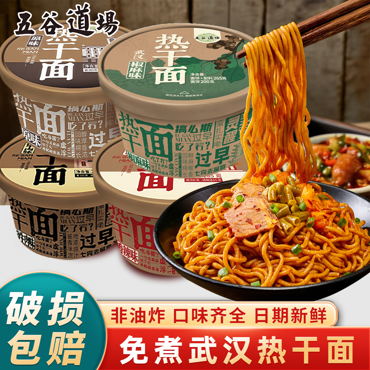 五谷道场热干面桶装非油炸武汉方便面速食干拌面酱拌面多口味混搭