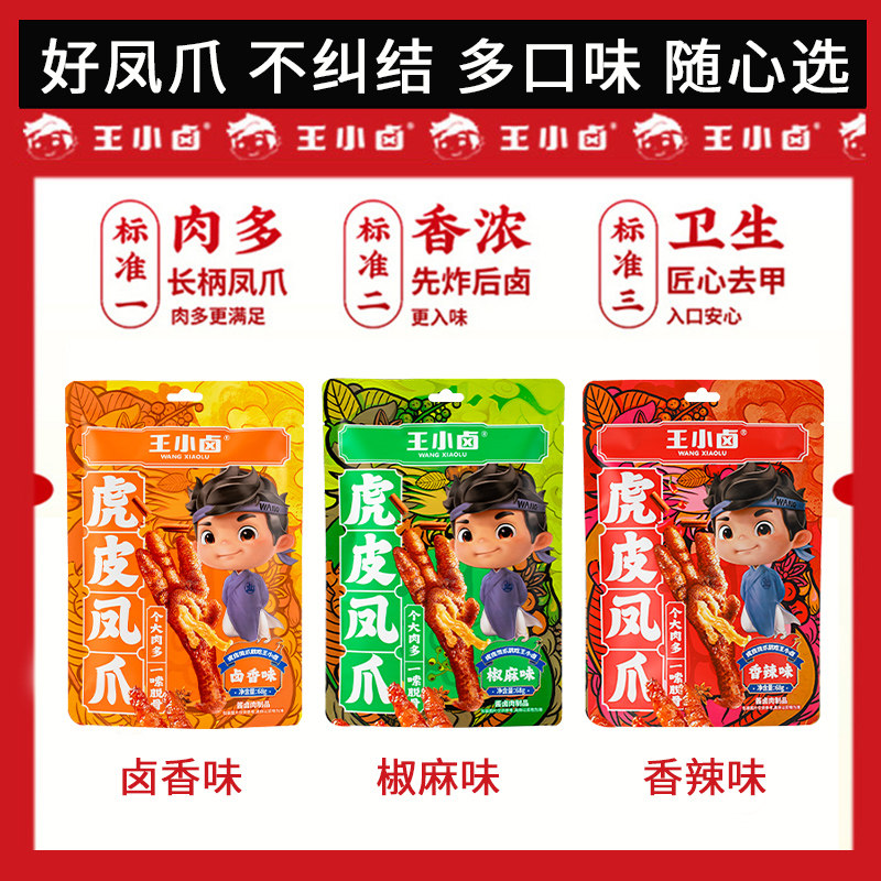 王小卤虎皮凤爪68g*3袋卤香味香辣鸡爪夜宵充饥休闲食品零食小吃,淘宝优惠券,粉丝福利购,淘宝优惠卷