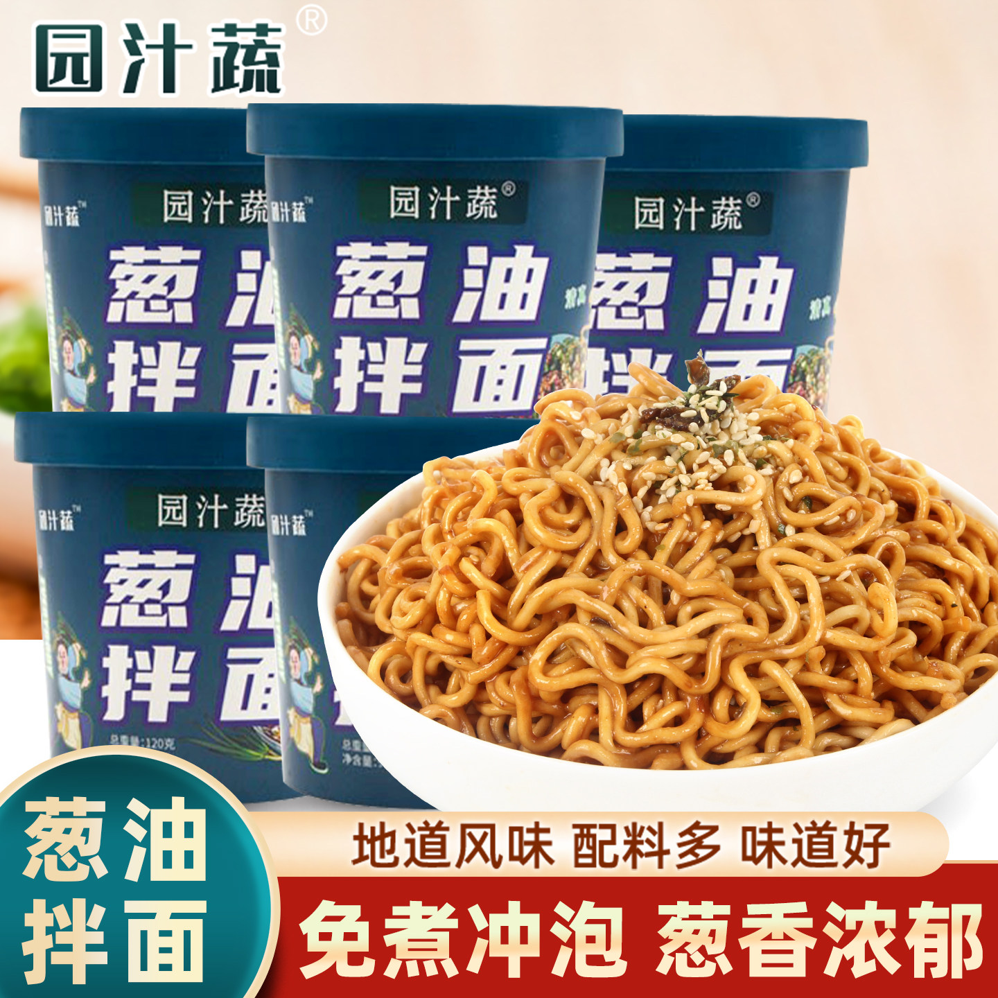 园汁蔬葱油拌面即食速食方便面热干面干拌面泡面桶装寝室夜宵整箱