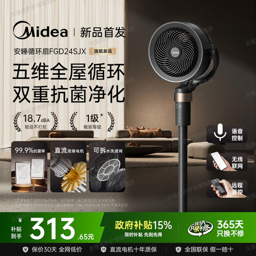 美的空气循环扇家用智能电风扇直流静音遥控语音台式3D立体落地扇 - 图1