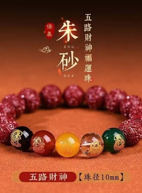 天然原矿朱砂手串女男五路财神玛瑙转运珠龙本命年手链女护身礼物
