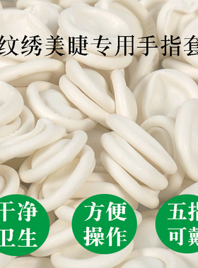 纹绣专用加厚耐磨保护套美甲