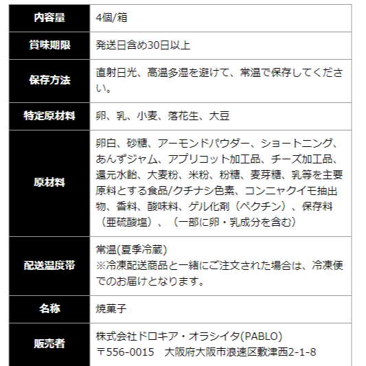 【现货】日本PABLO季节限定限定款杏子奶油拿破仑酥饼盒装-图3