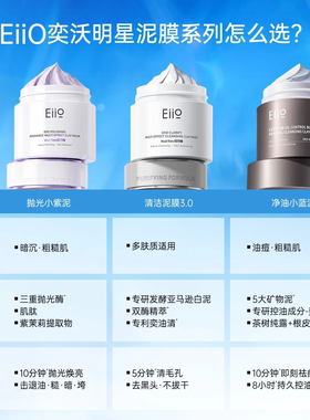 eiio清洁泥膜女抛光焕亮涂抹面膜